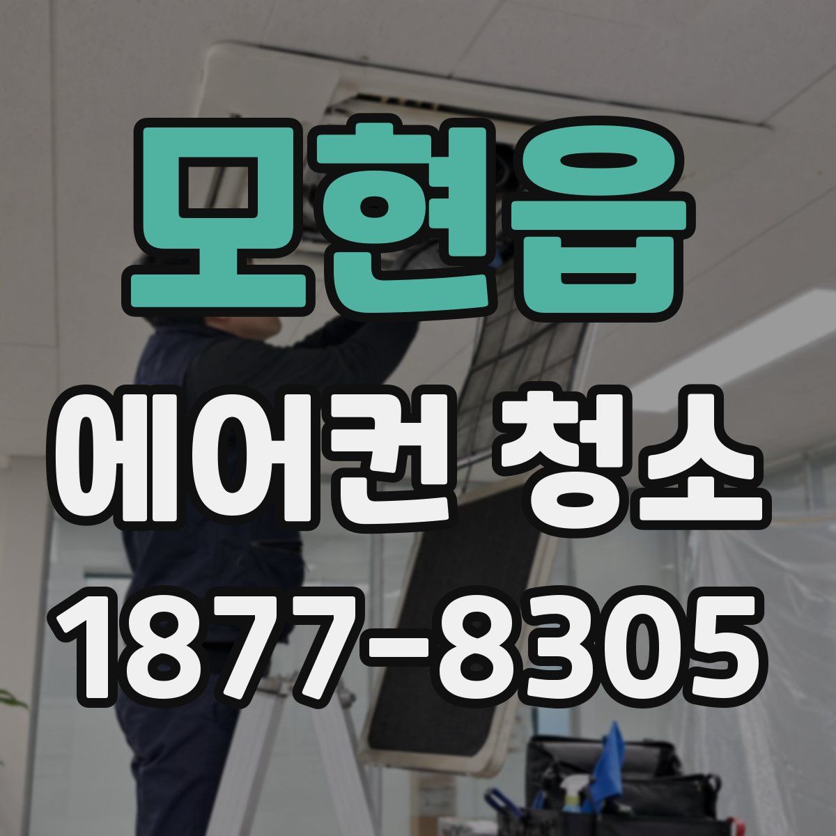 모현읍 에어컨 청소