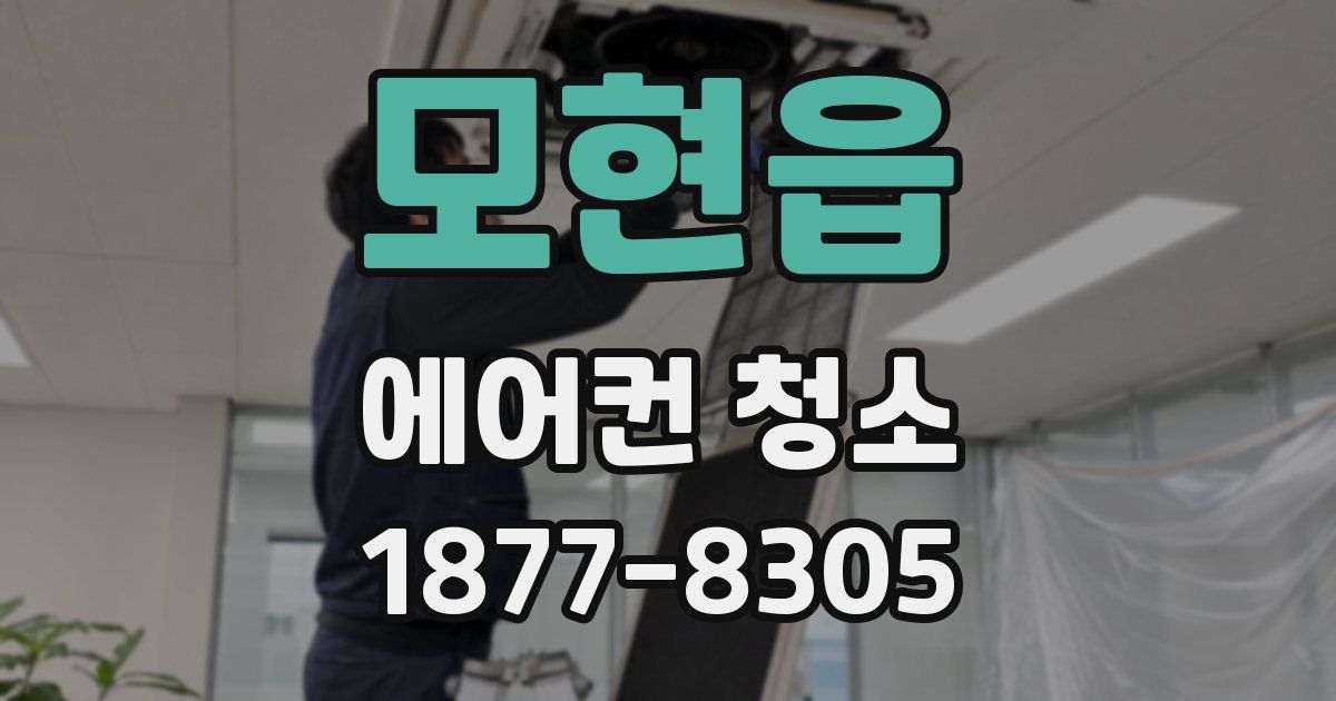 모현읍 에어컨 청소