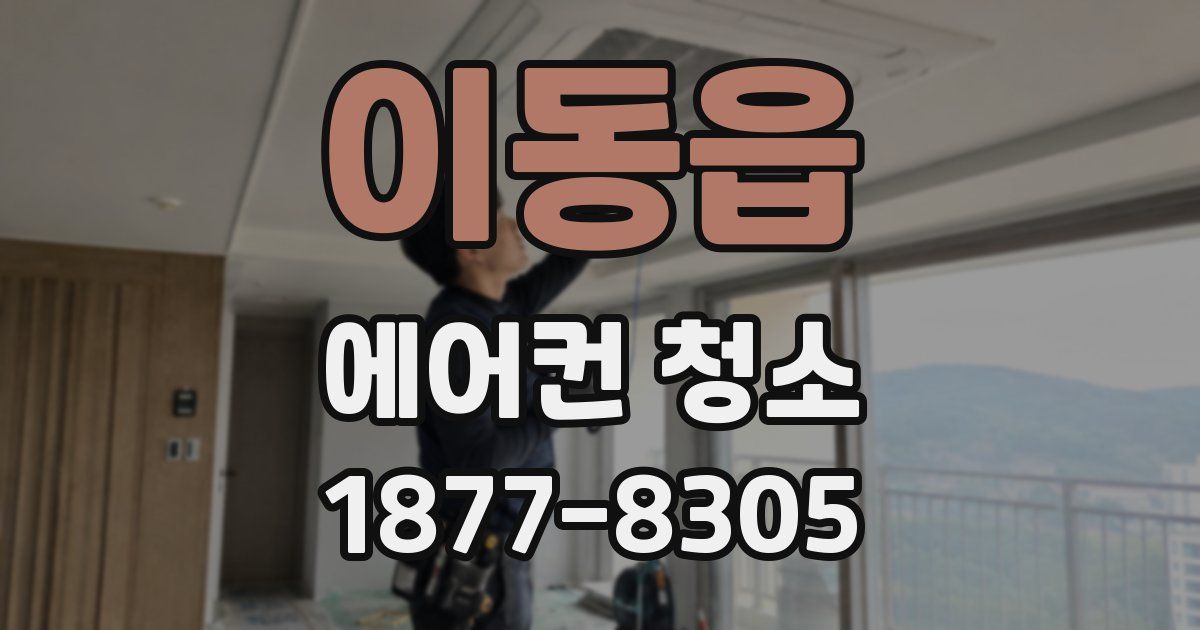 이동읍 에어컨 청소
