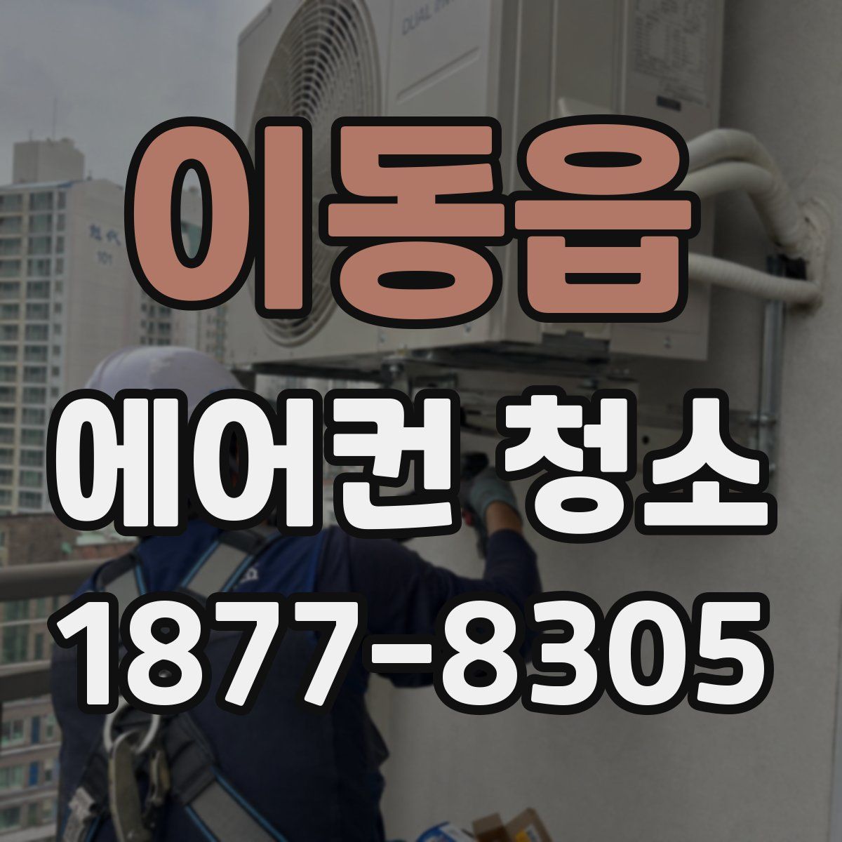 이동읍 에어컨 청소