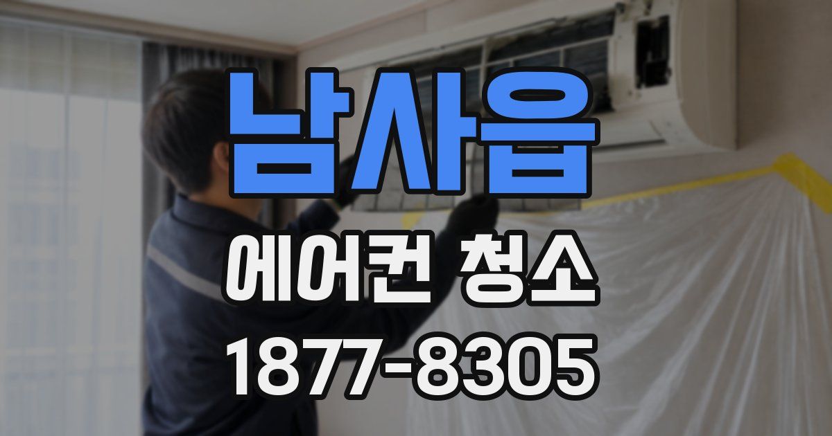 남사읍 에어컨 청소