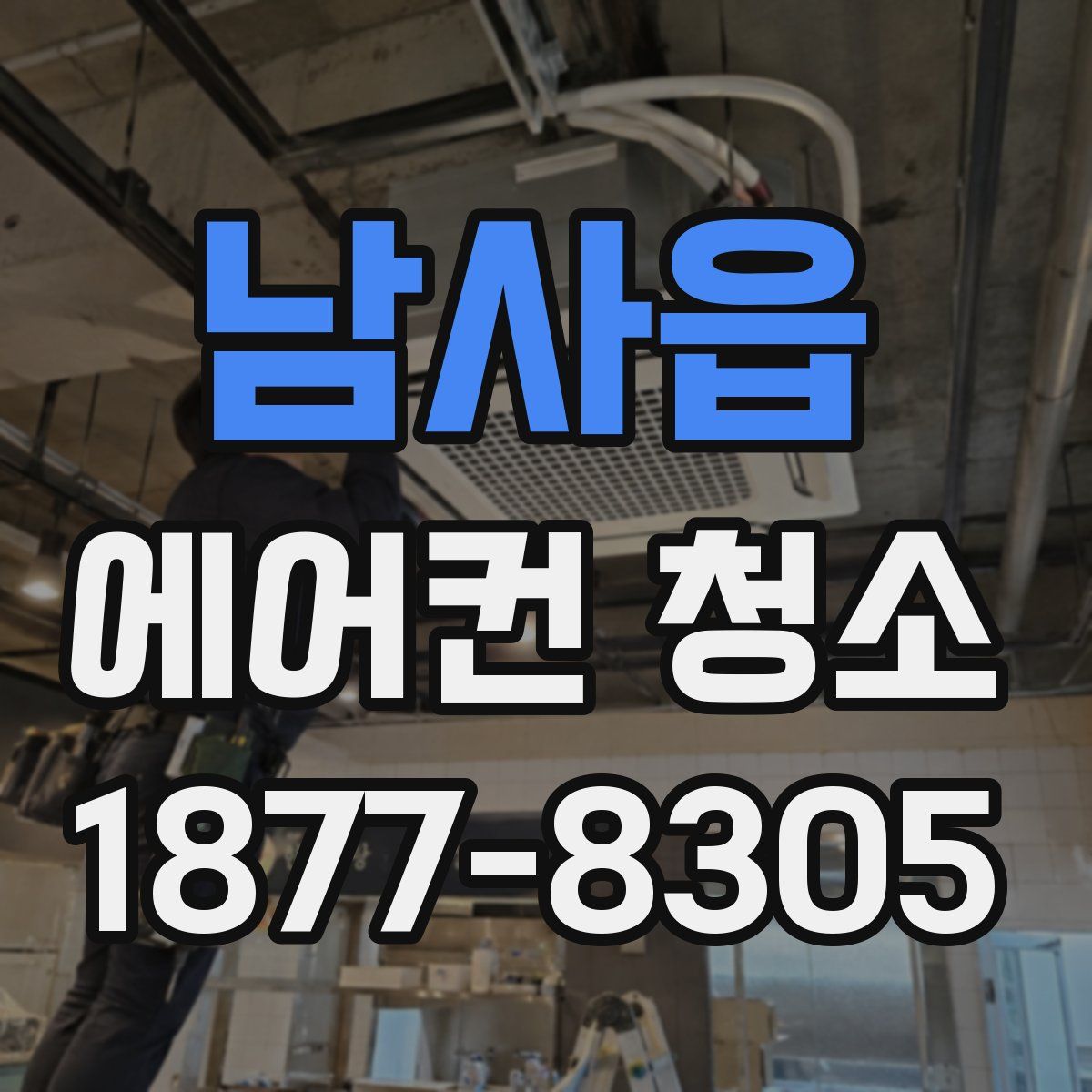 남사읍 에어컨 청소