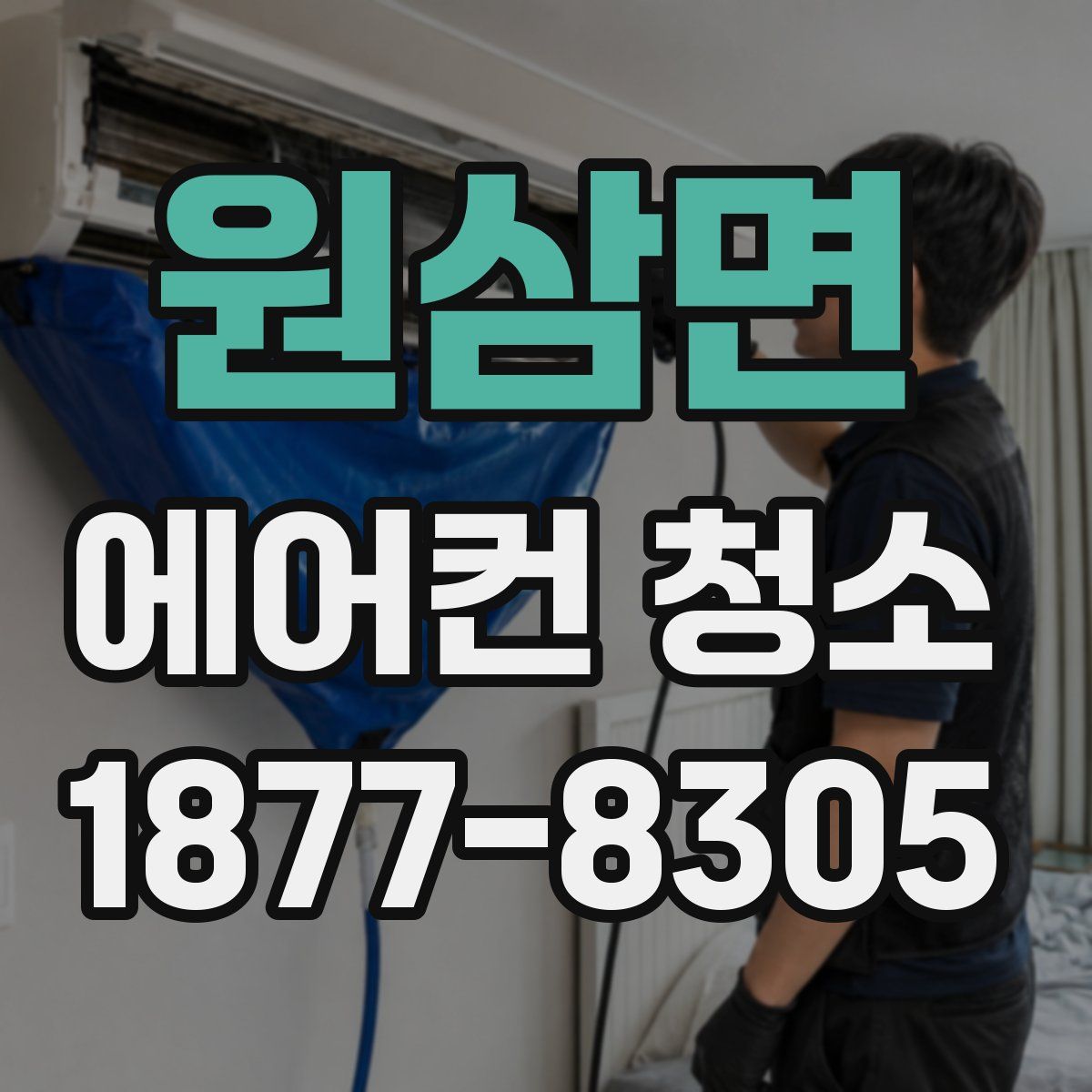 원삼면 에어컨 청소