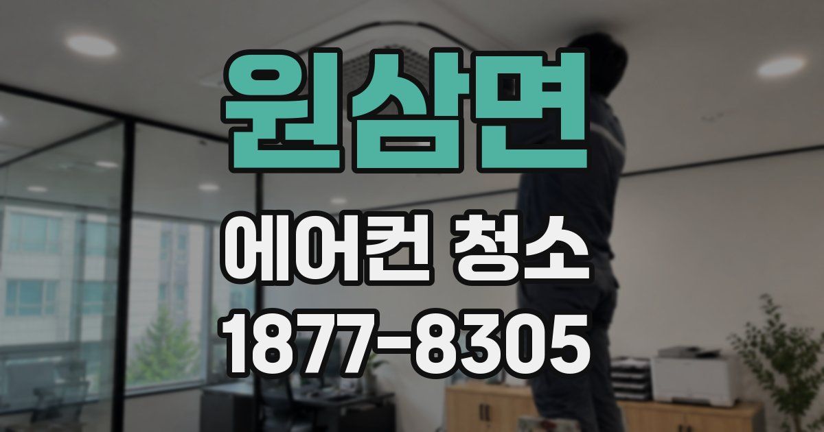 원삼면 에어컨 청소