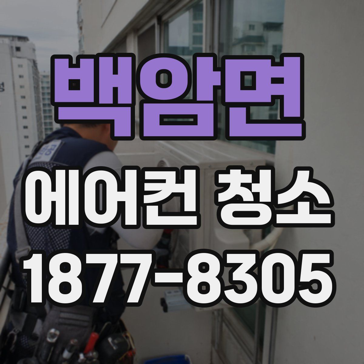 백암면 에어컨 청소