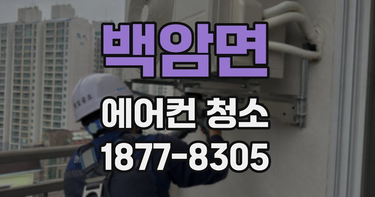 백암면 에어컨 청소
