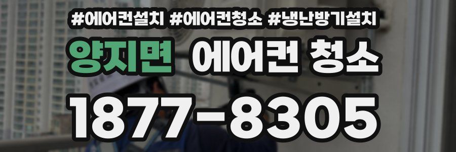 양지면 에어컨 청소