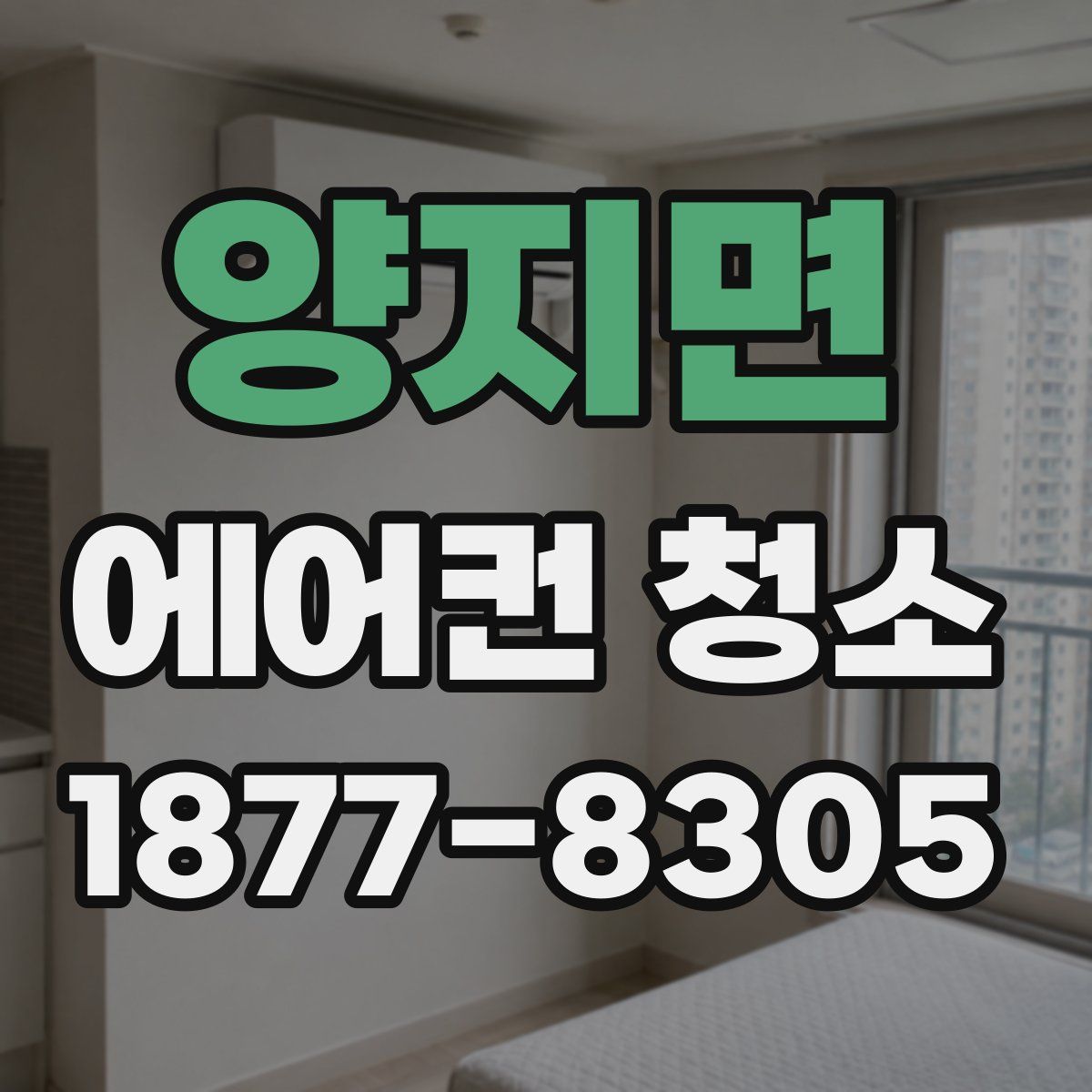 양지면 에어컨 청소