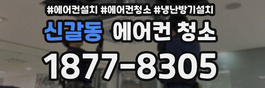 신갈동 에어컨 청소