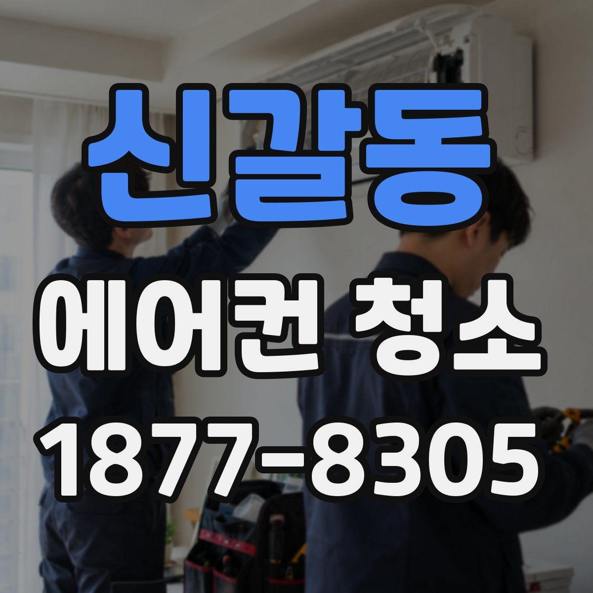 신갈동 에어컨 청소