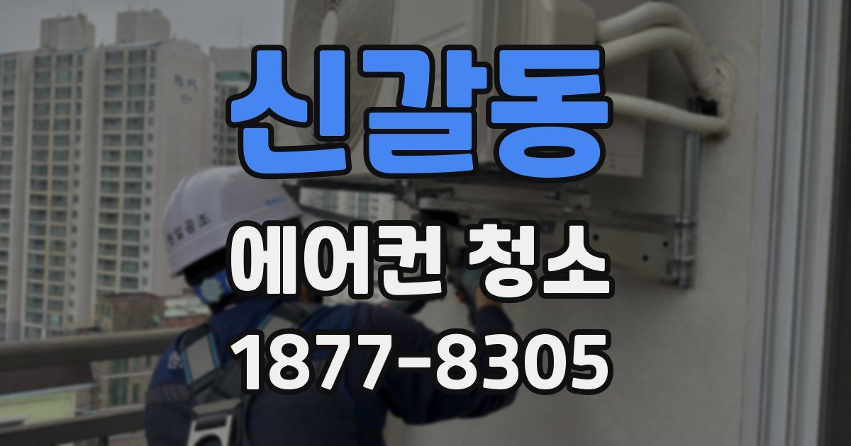 신갈동 에어컨 청소