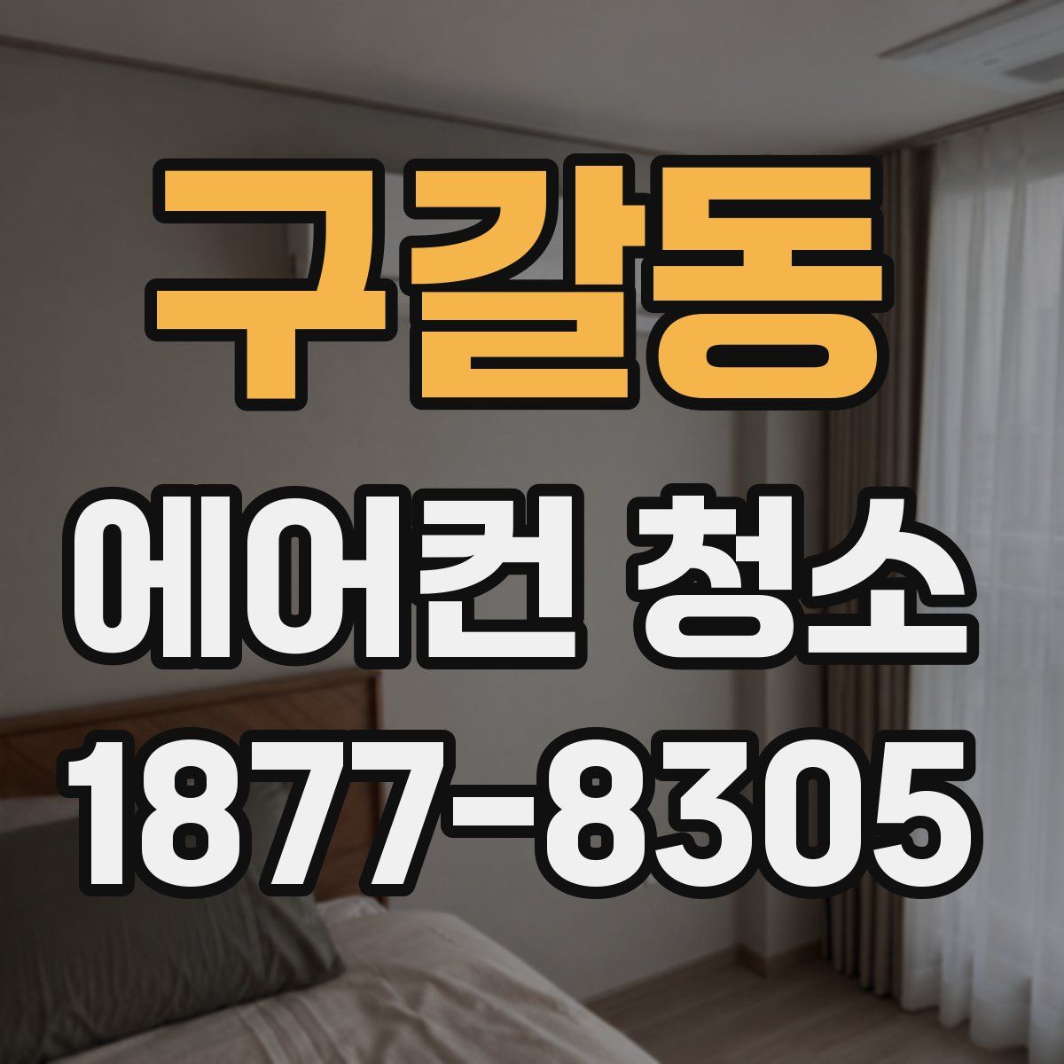 구갈동 에어컨 청소