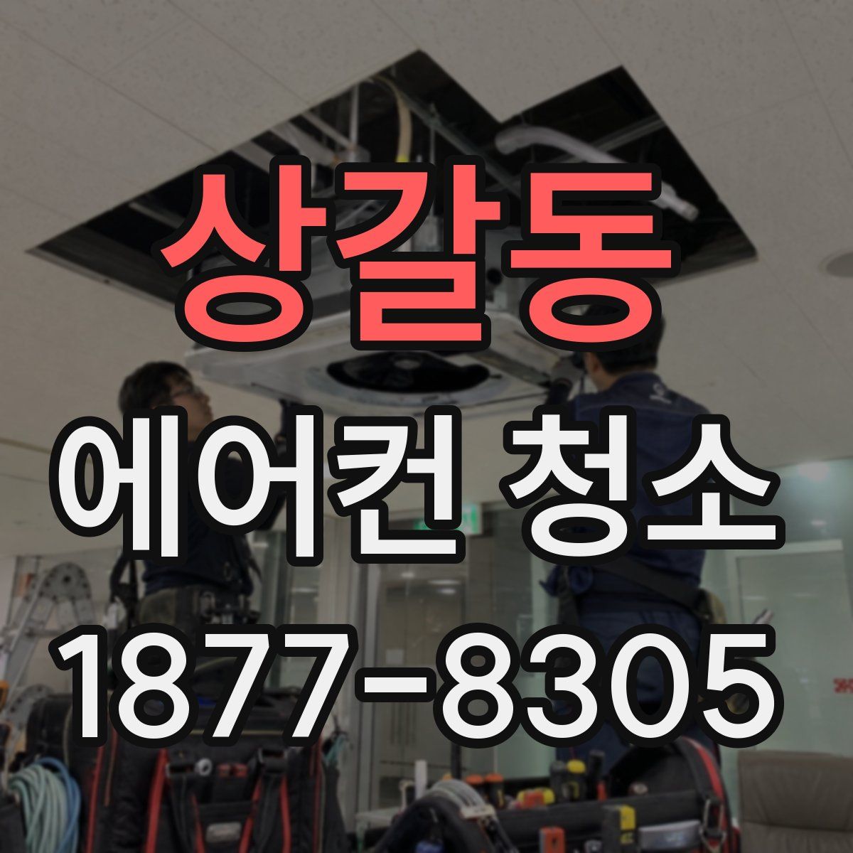 상갈동 에어컨 청소