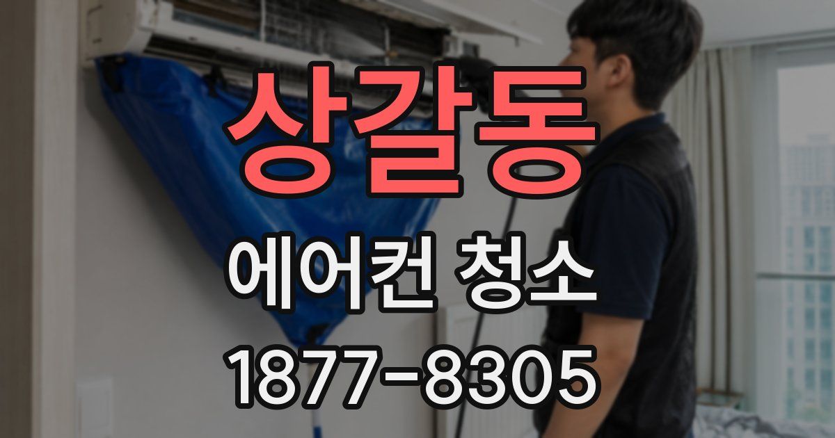 상갈동 에어컨 청소