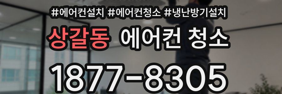 상갈동 에어컨 청소