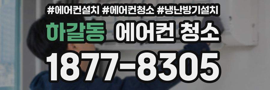 하갈동 에어컨 청소