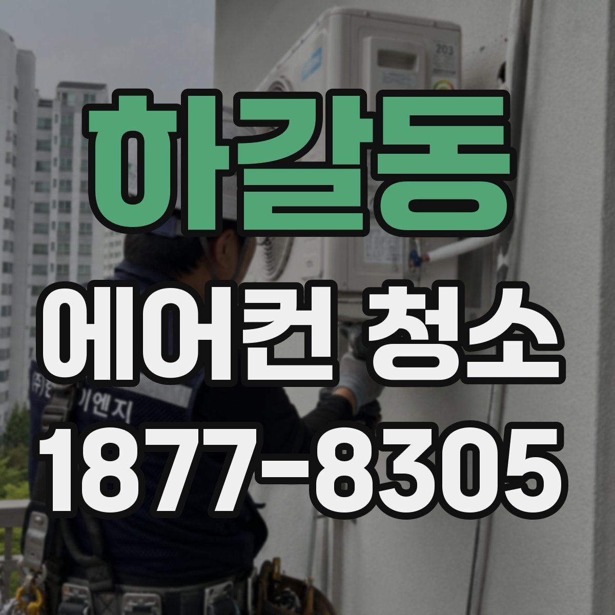 하갈동 에어컨 청소
