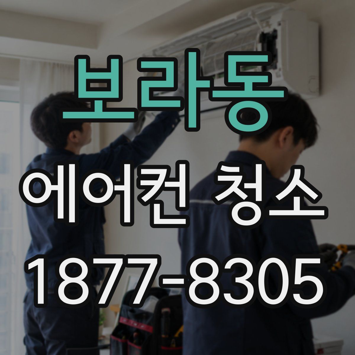 보라동 에어컨 청소