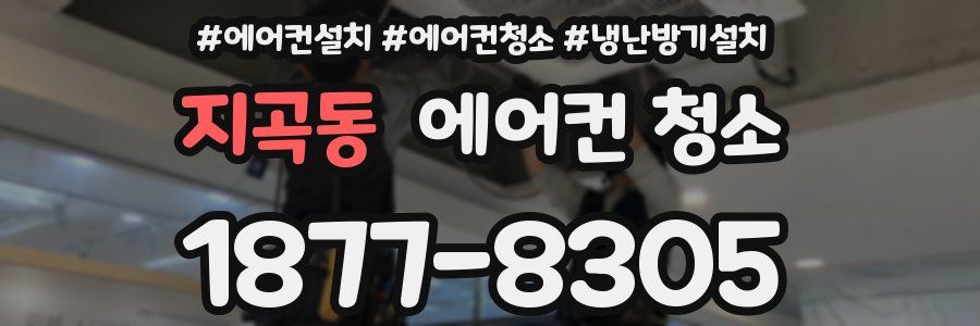 지곡동 에어컨 청소