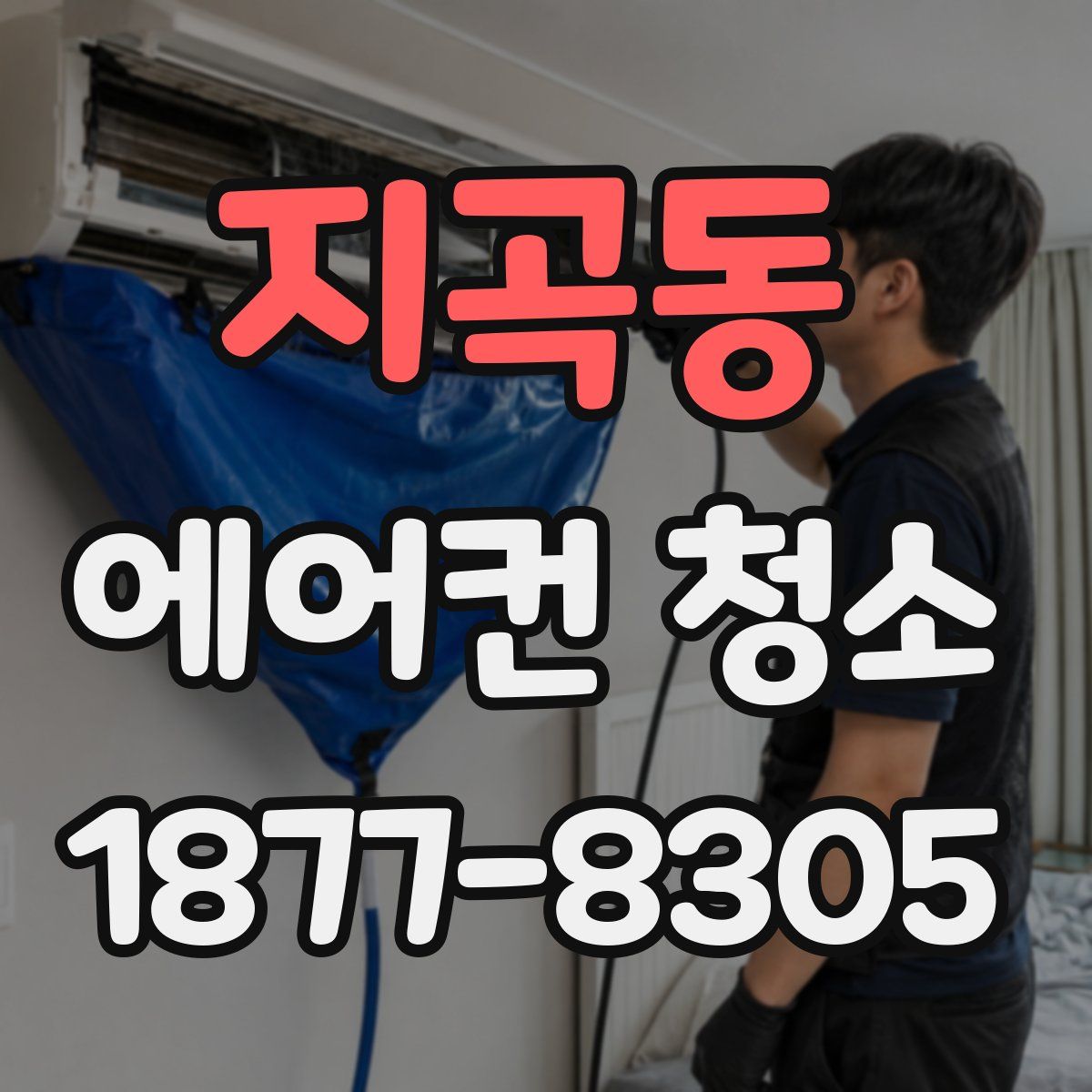 지곡동 에어컨 청소