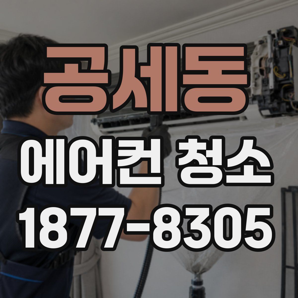 공세동 에어컨 청소