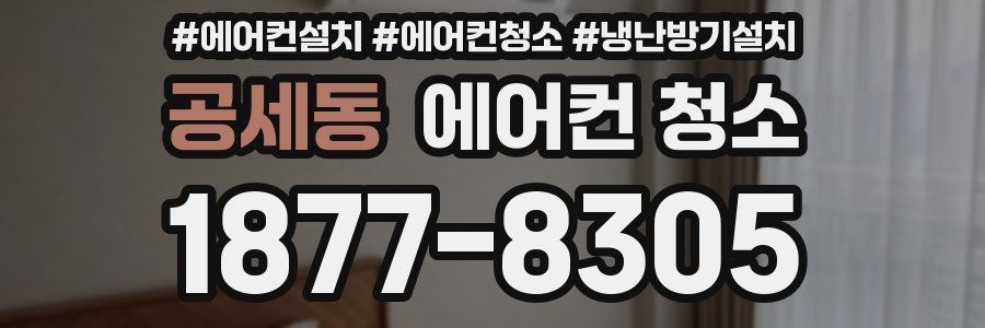 공세동 에어컨 청소