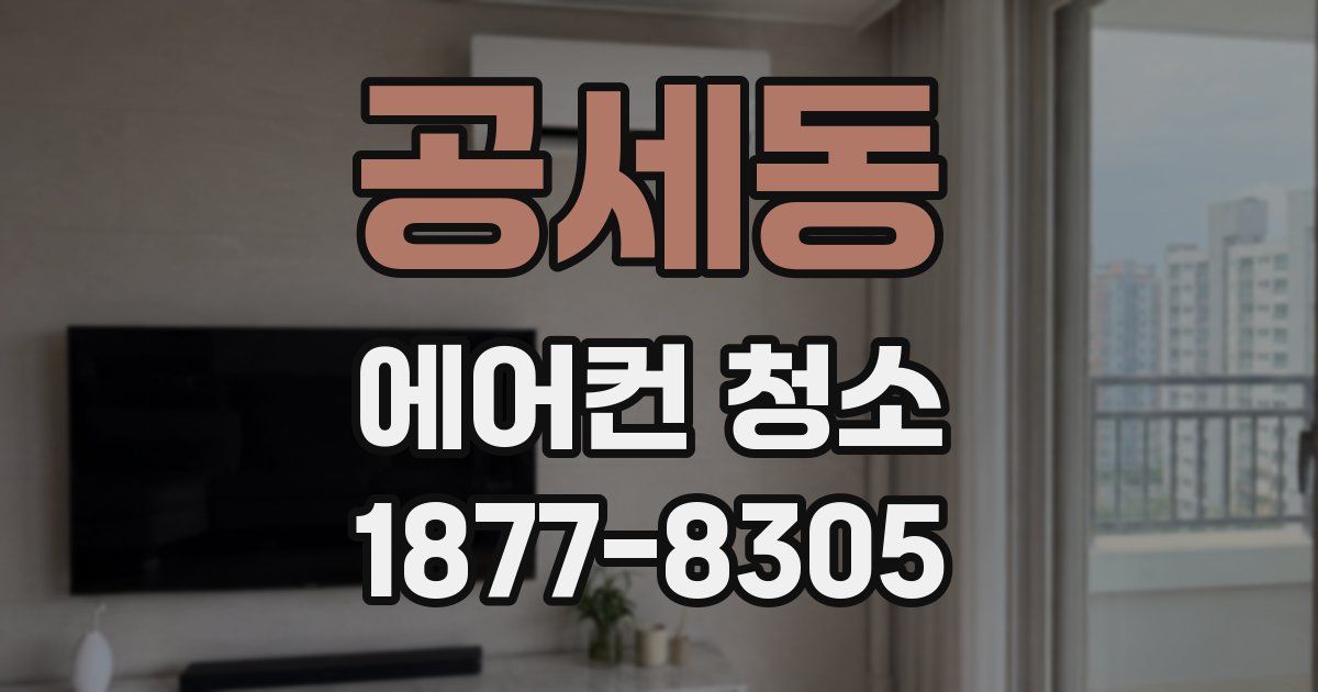 공세동 에어컨 청소