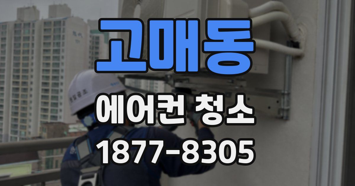 고매동 에어컨 청소