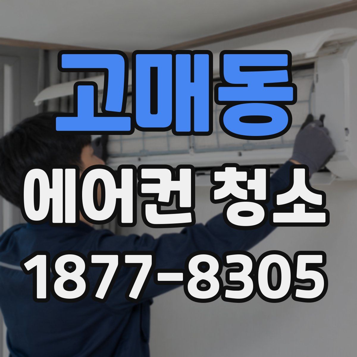 고매동 에어컨 청소