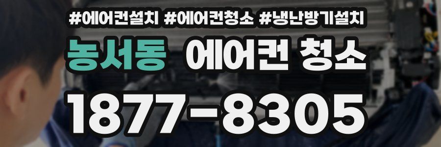 농서동 에어컨 청소