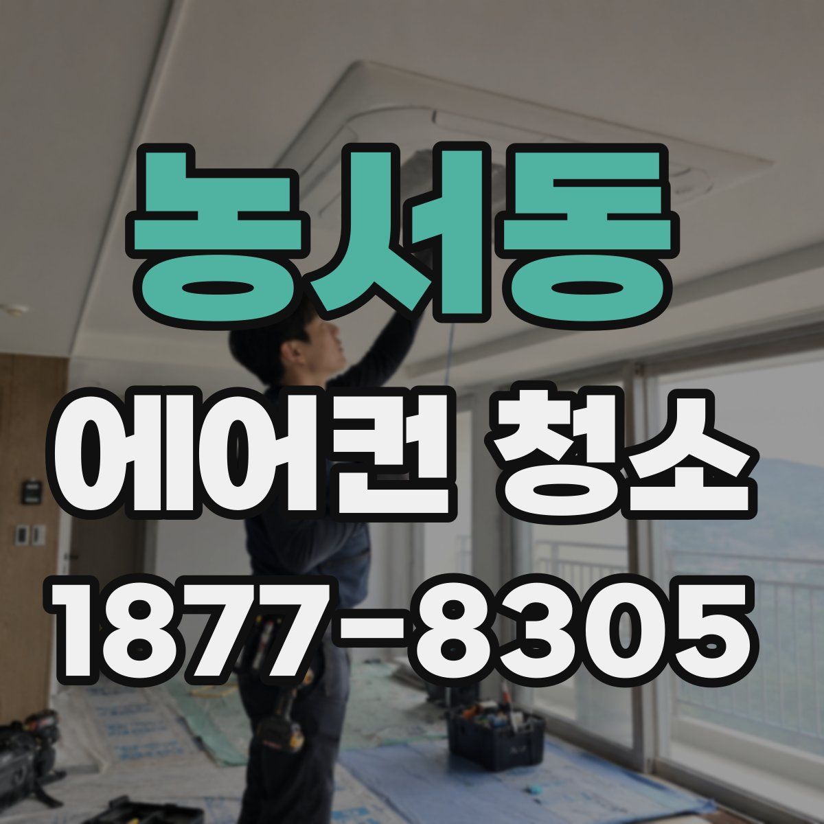 농서동 에어컨 청소