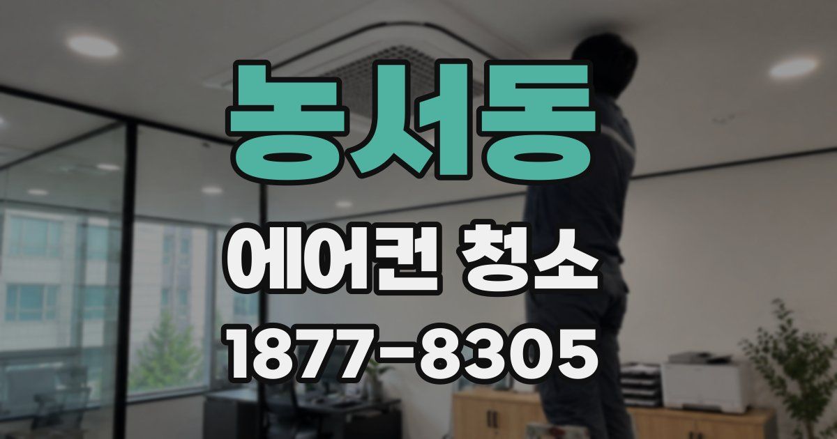 농서동 에어컨 청소