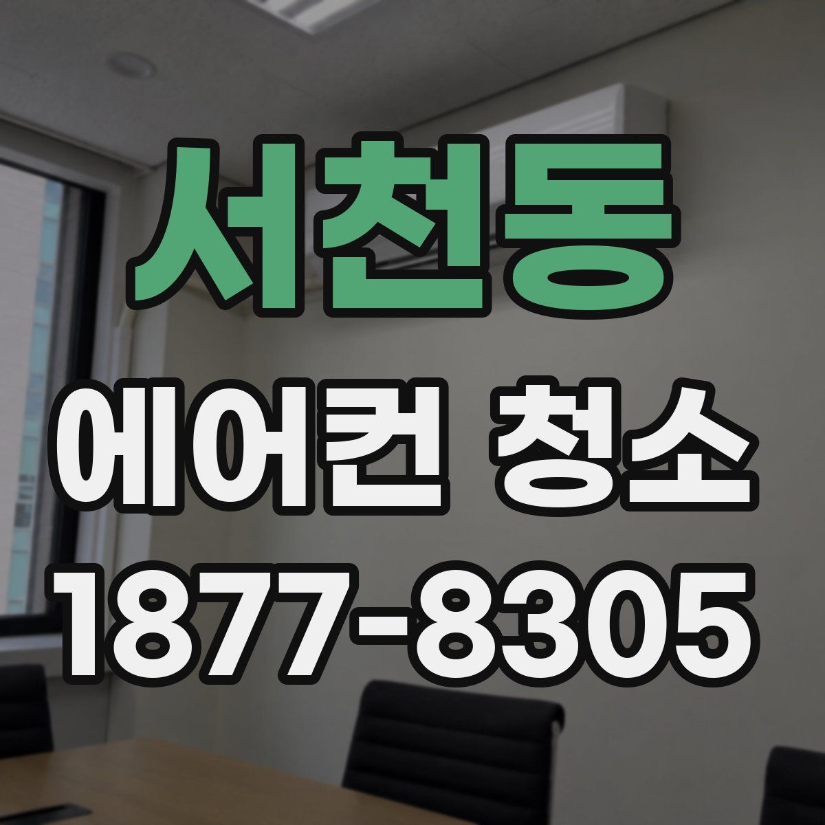 서천동 에어컨 청소