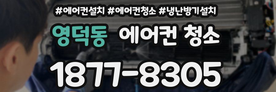 영덕동 에어컨 청소
