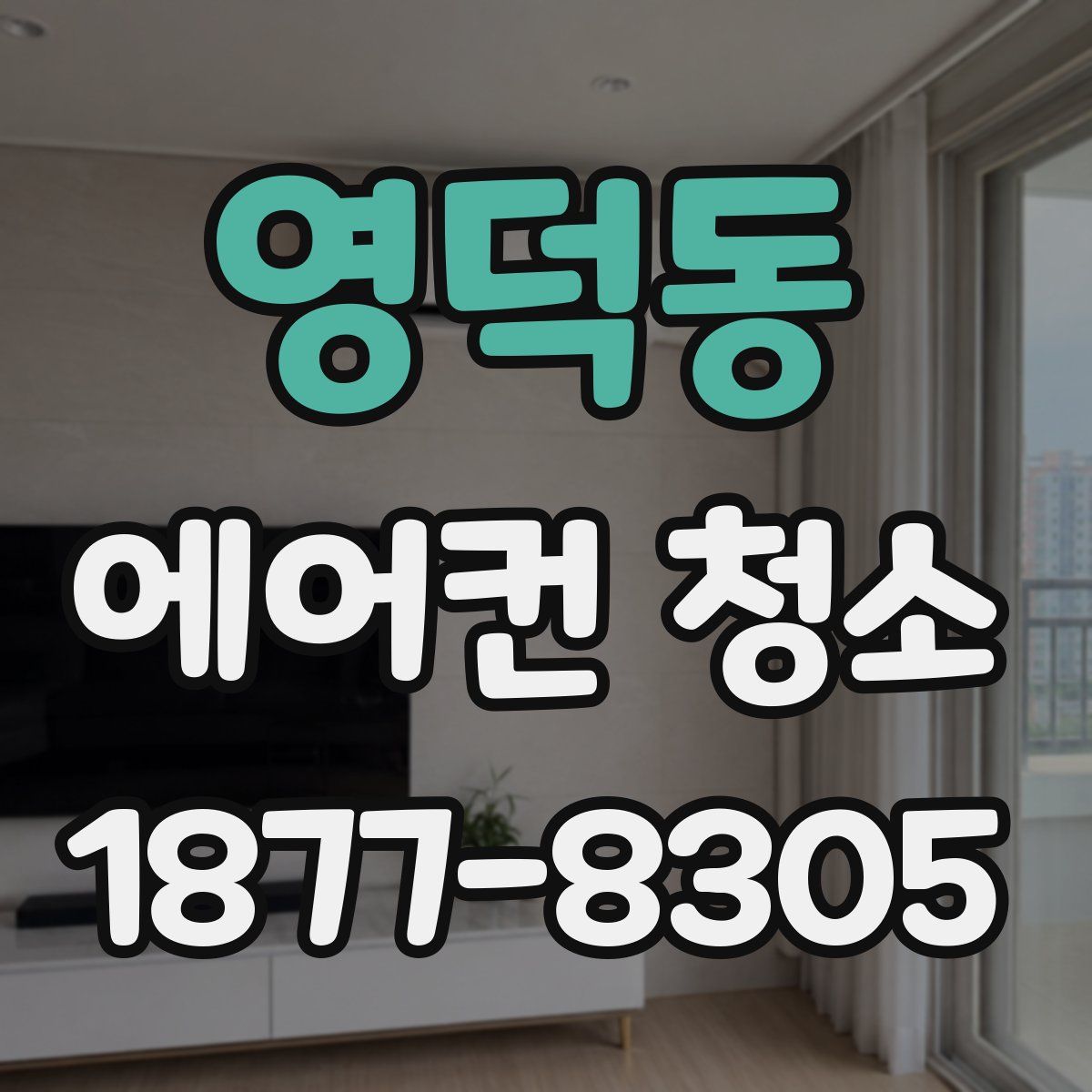 영덕동 에어컨 청소