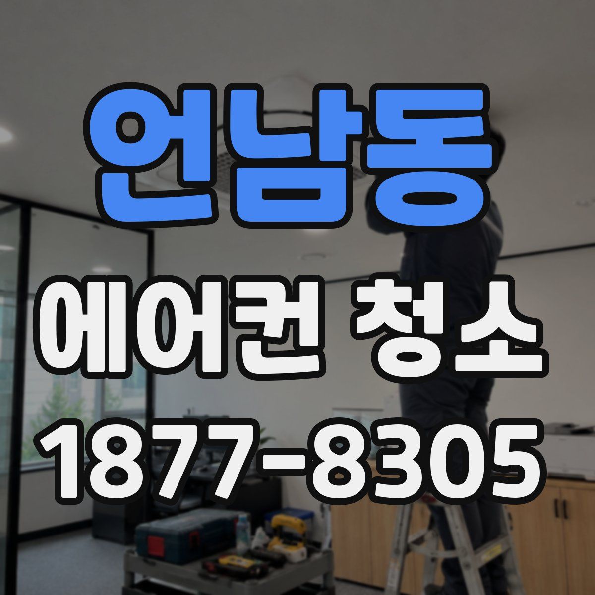 언남동 에어컨 청소