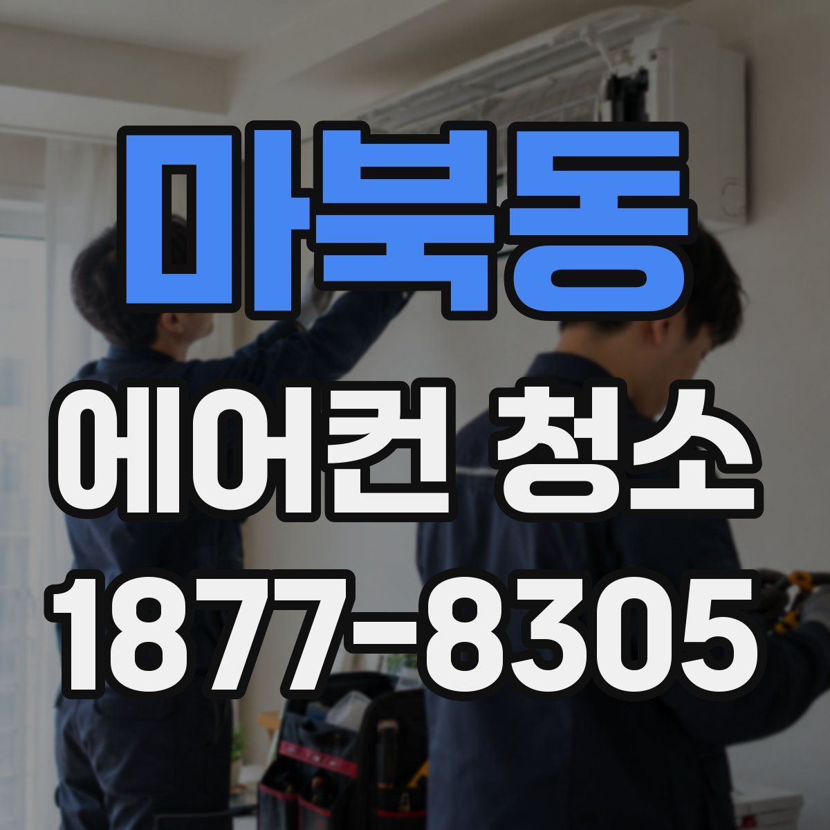 마북동 에어컨 청소