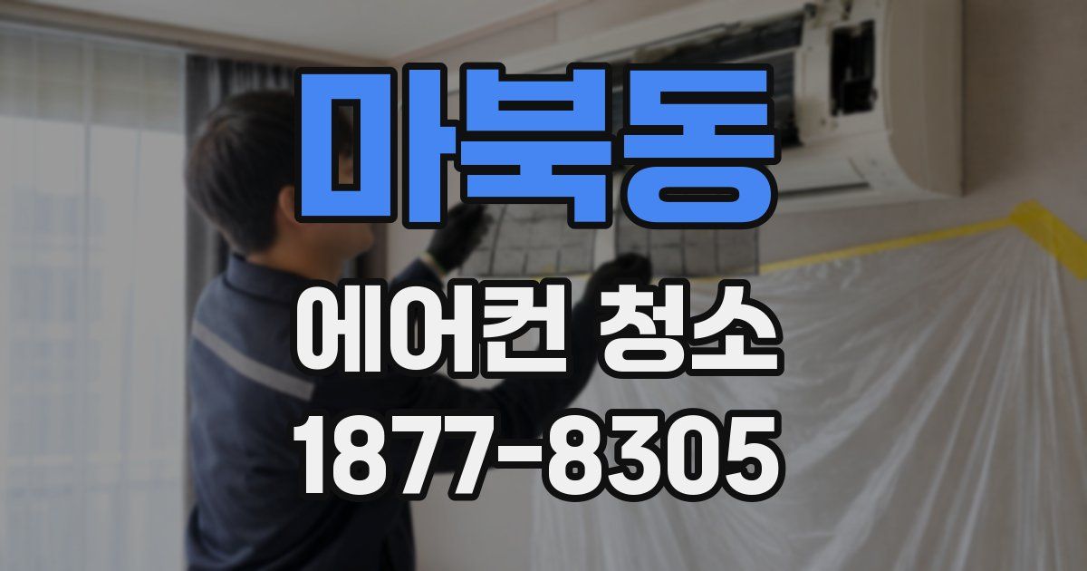 마북동 에어컨 청소