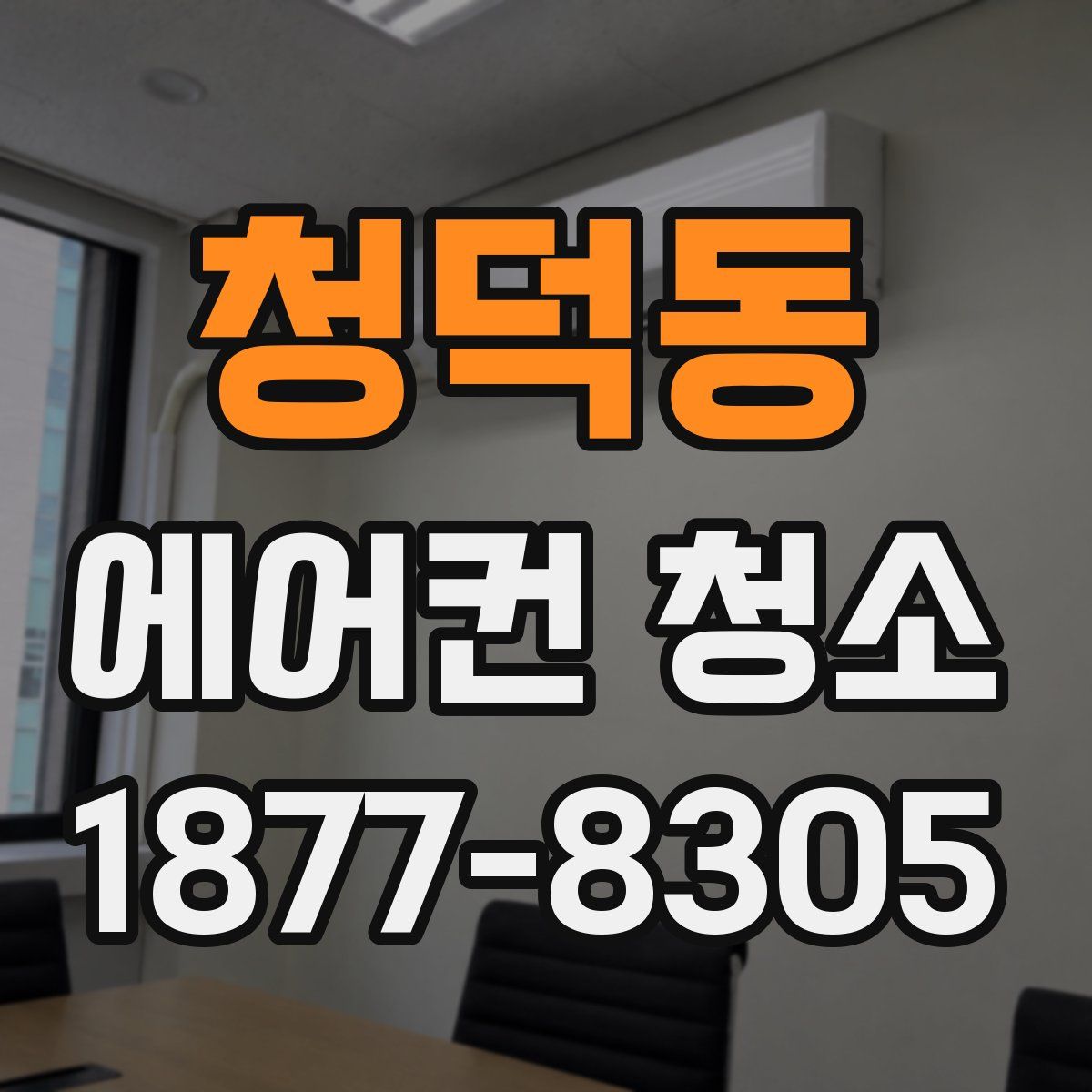청덕동 에어컨 청소