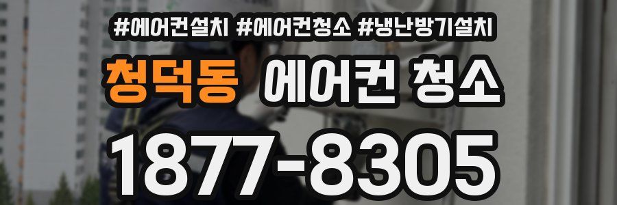 청덕동 에어컨 청소