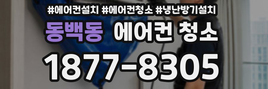 동백동 에어컨 청소