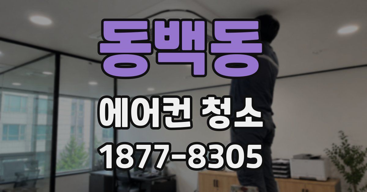 동백동 에어컨 청소