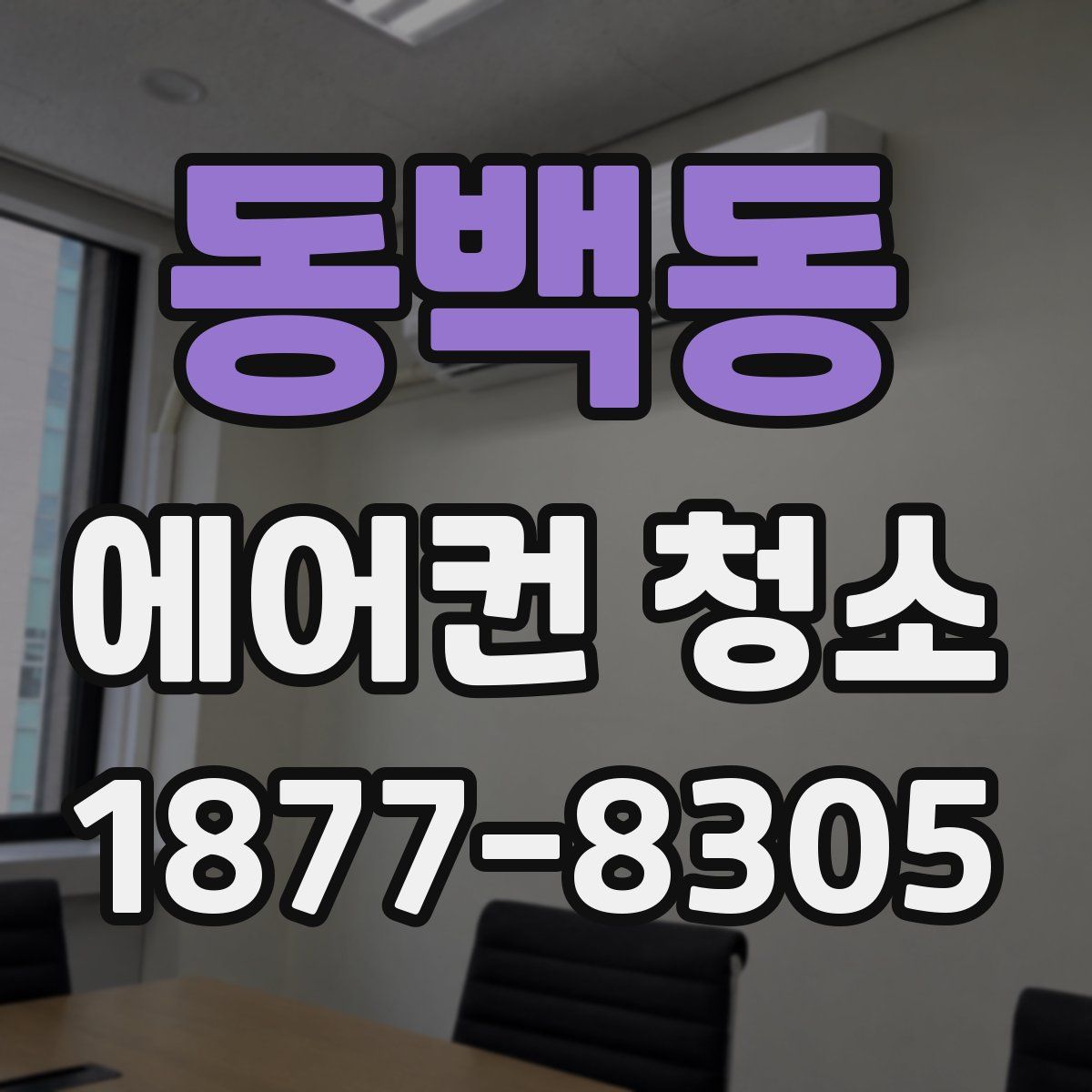 동백동 에어컨 청소