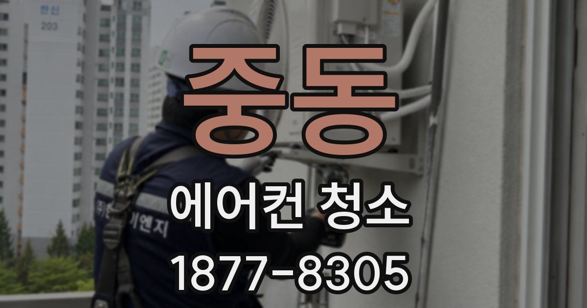 중동 에어컨 청소