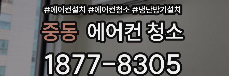 중동 에어컨 청소