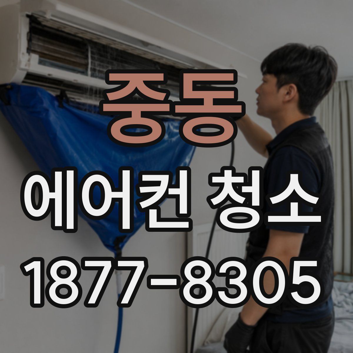 중동 에어컨 청소