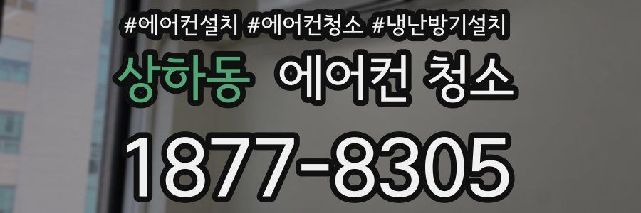 상하동 에어컨 청소