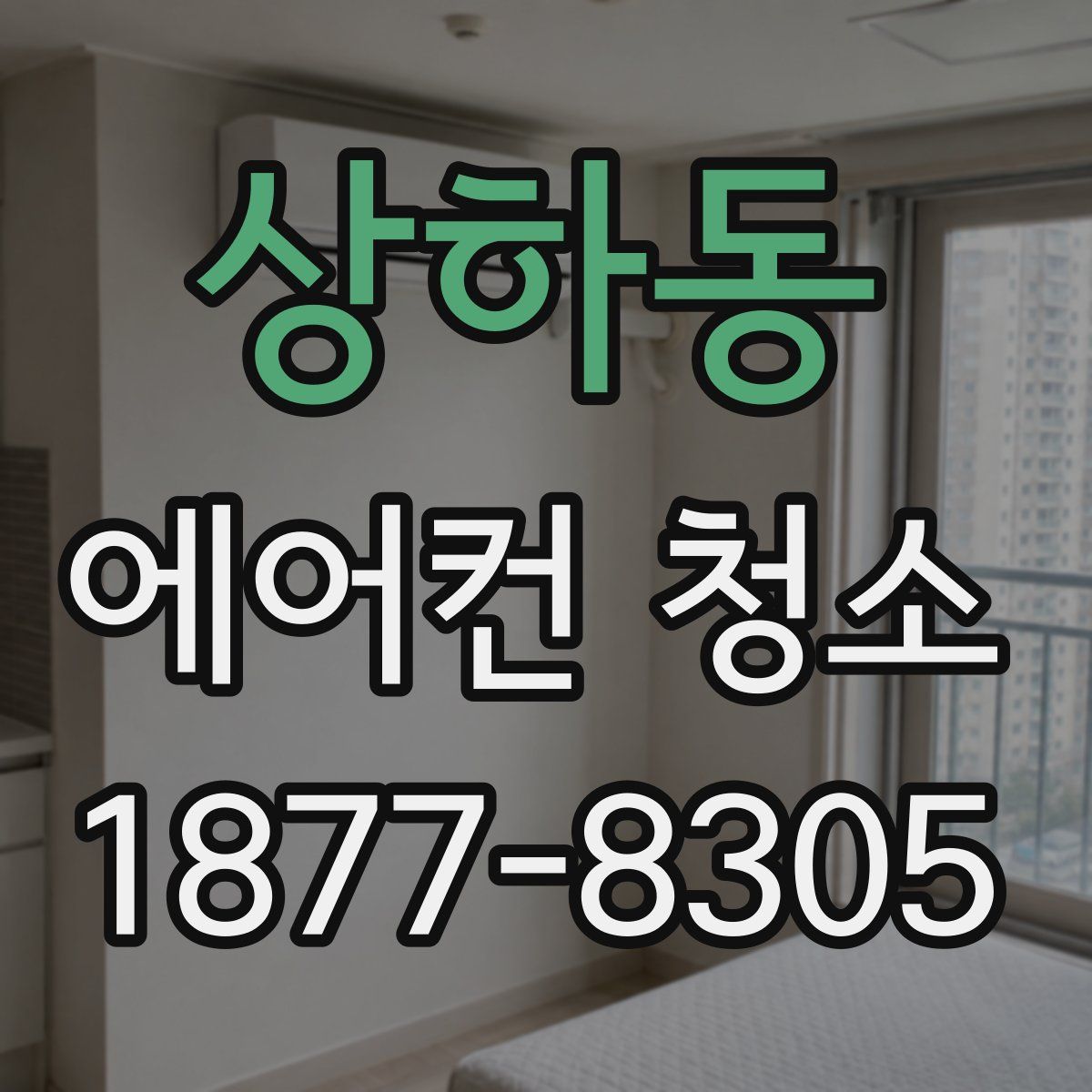 상하동 에어컨 청소