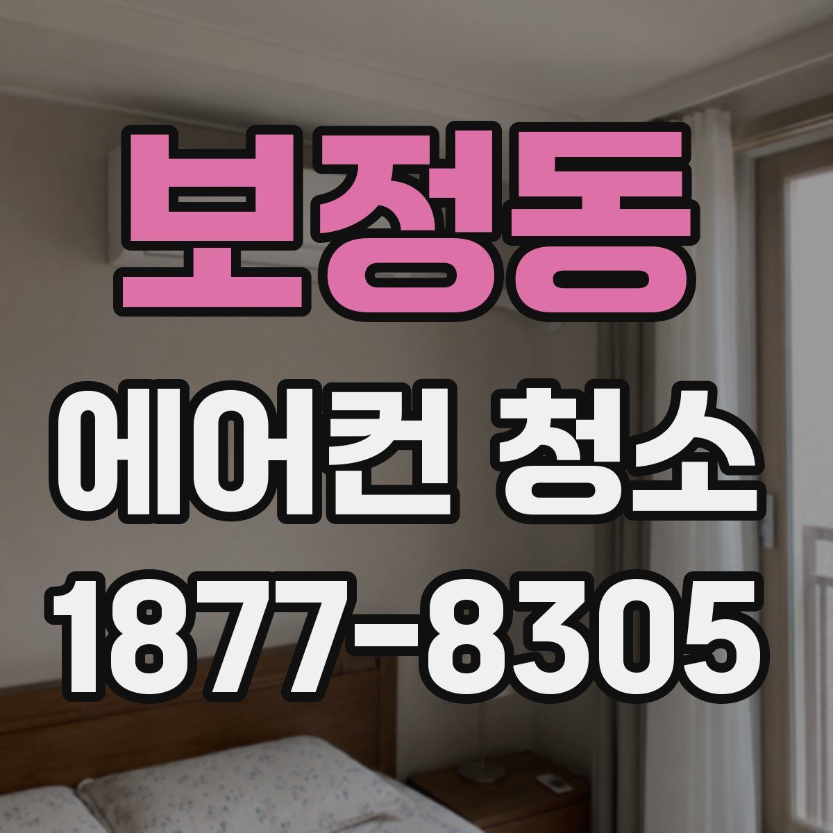 보정동 에어컨 청소