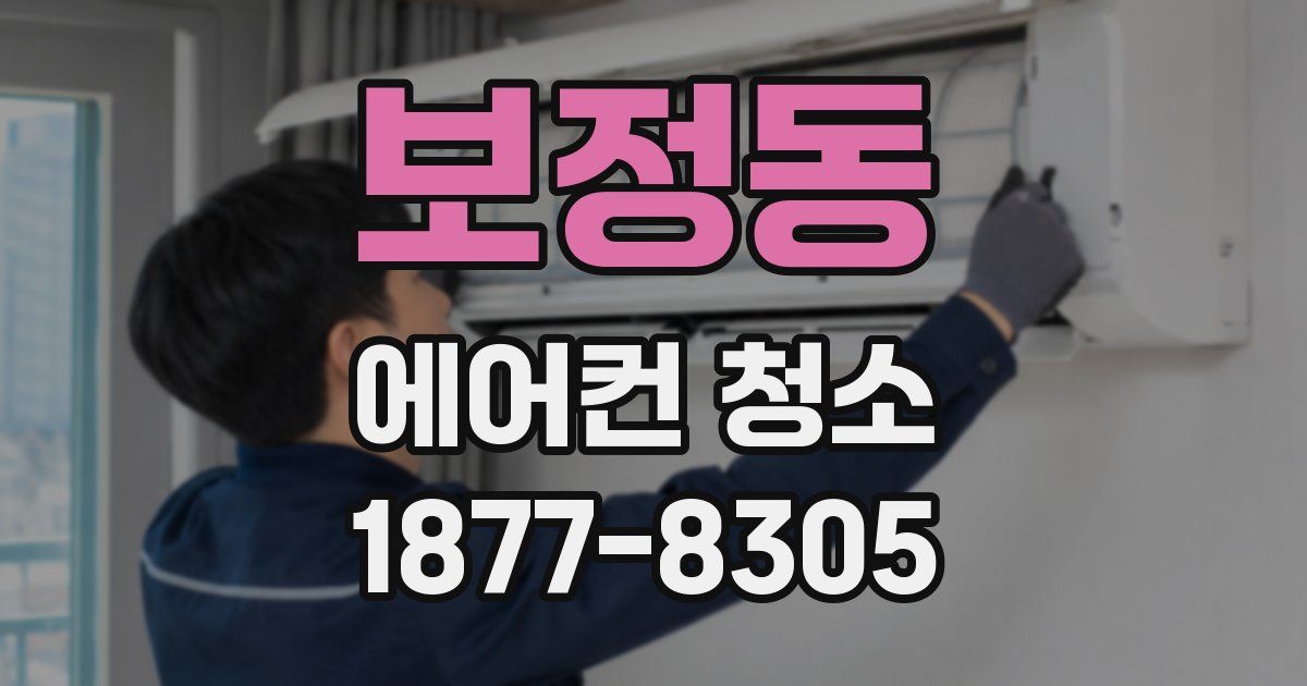 보정동 에어컨 청소